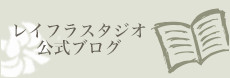 レイフラスタジオ 公式ブログ