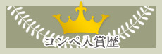 コンペ入賞歴