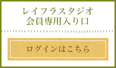 レイフラスタジオ 会員専用入り口